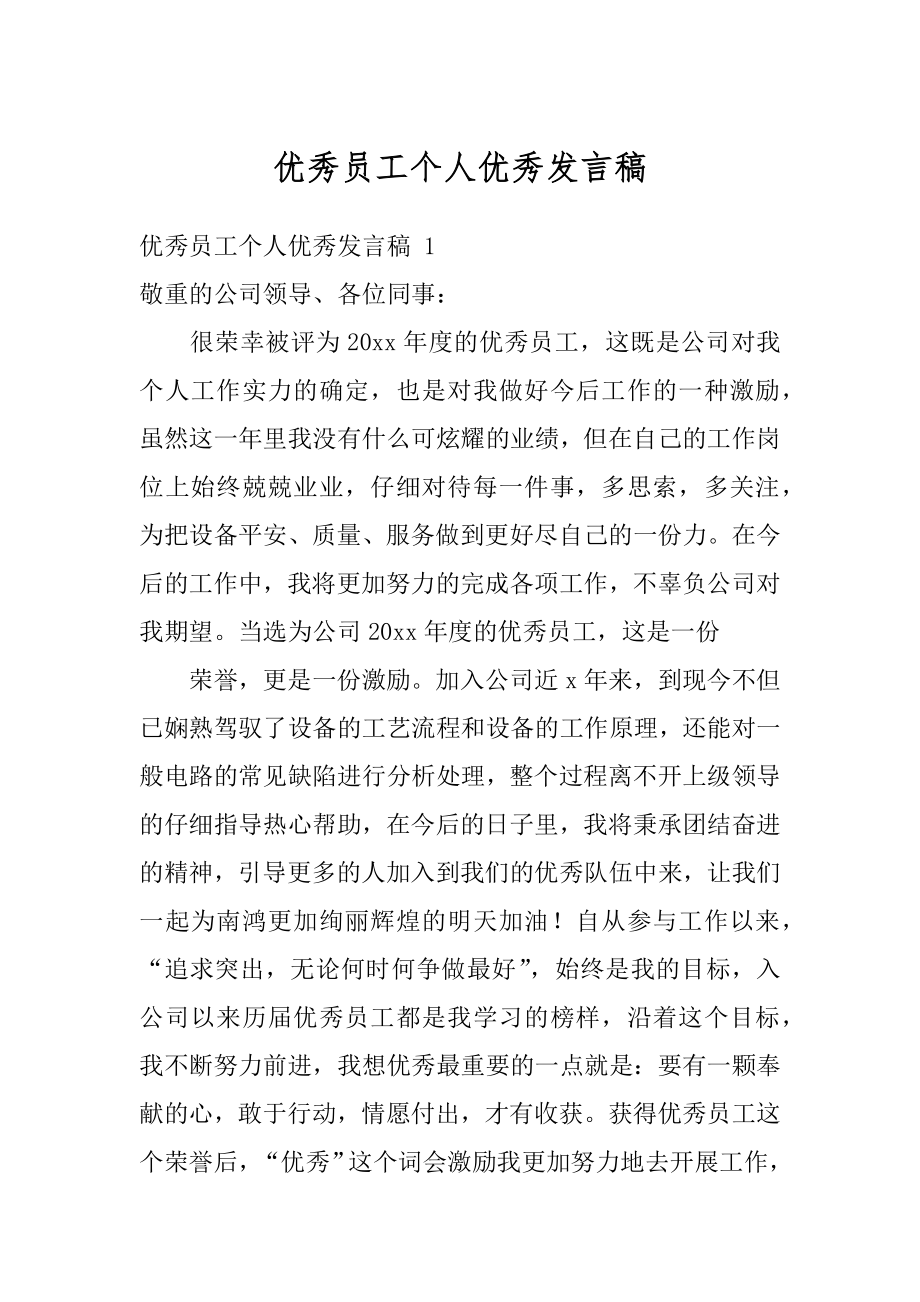 优秀员工个人优秀发言稿最新.docx_第1页