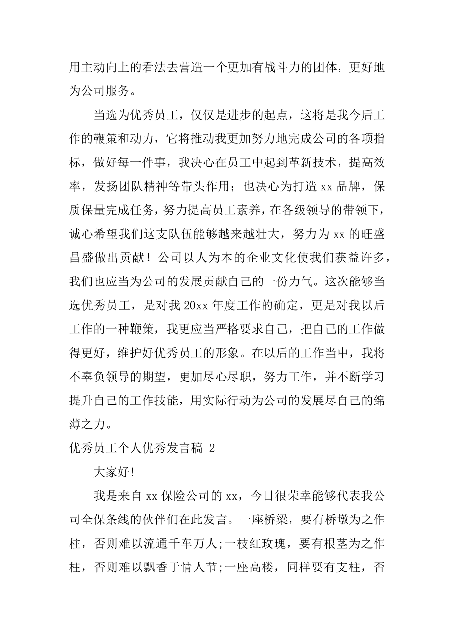 优秀员工个人优秀发言稿最新.docx_第2页