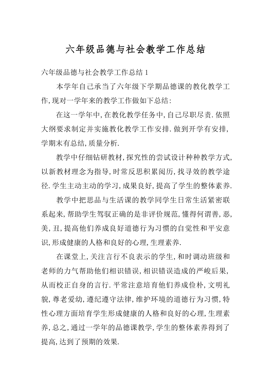 六年级品德与社会教学工作总结例文.docx_第1页