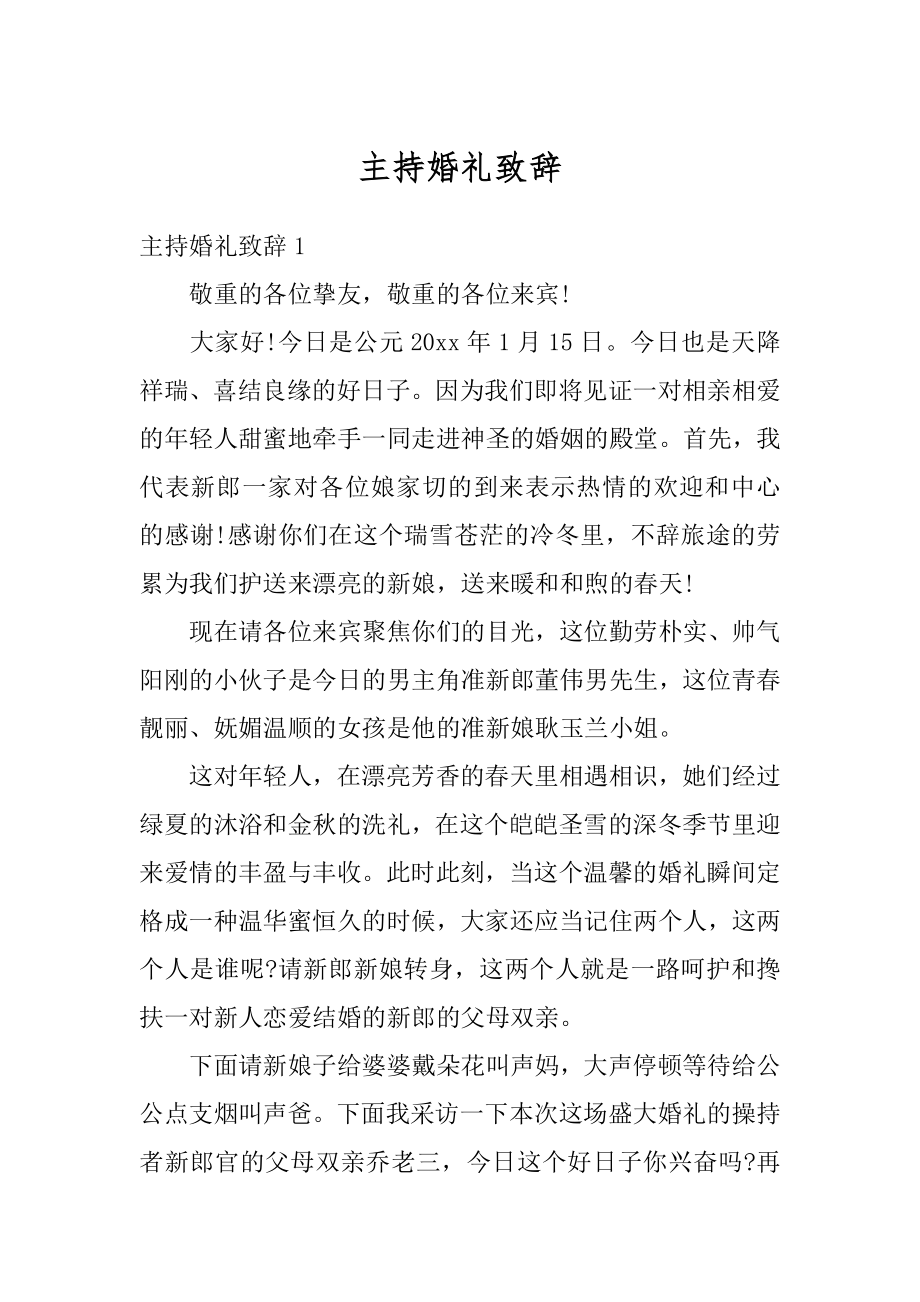 主持婚礼致辞优质.docx_第1页