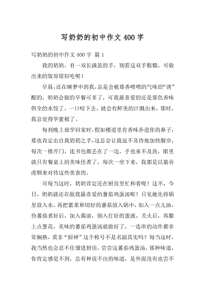 写奶奶的初中作文400字精选.docx