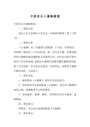 中班音乐小蜜蜂教案精品.docx