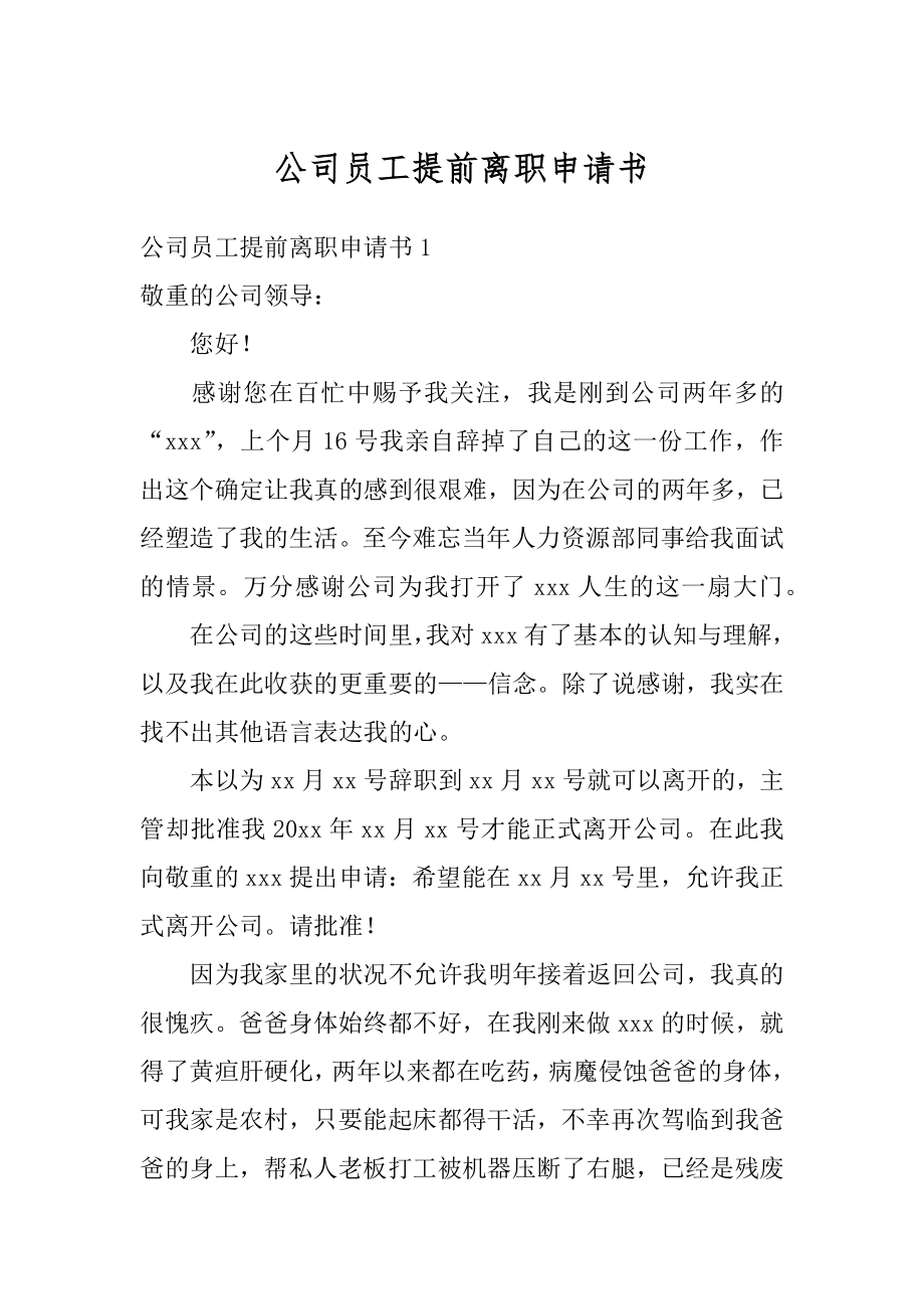 公司员工提前离职申请书范本.docx_第1页