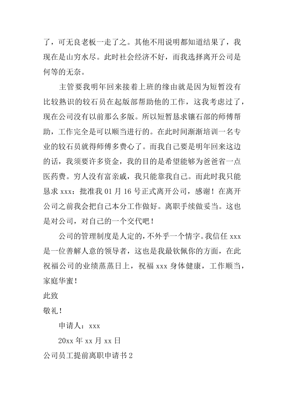 公司员工提前离职申请书范本.docx_第2页