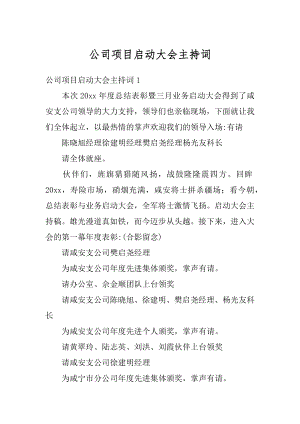 公司项目启动大会主持词范文.docx