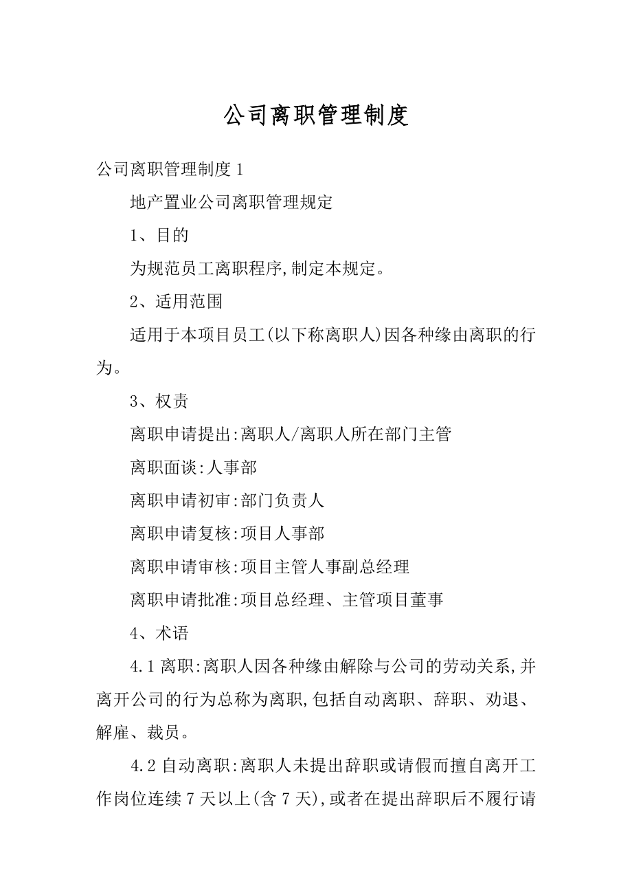 公司离职管理制度精选.docx_第1页