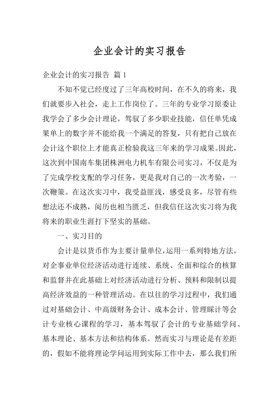 企业会计的实习报告例文.docx_第1页