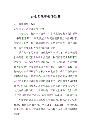 企业篮球赛领导致辞精品.docx