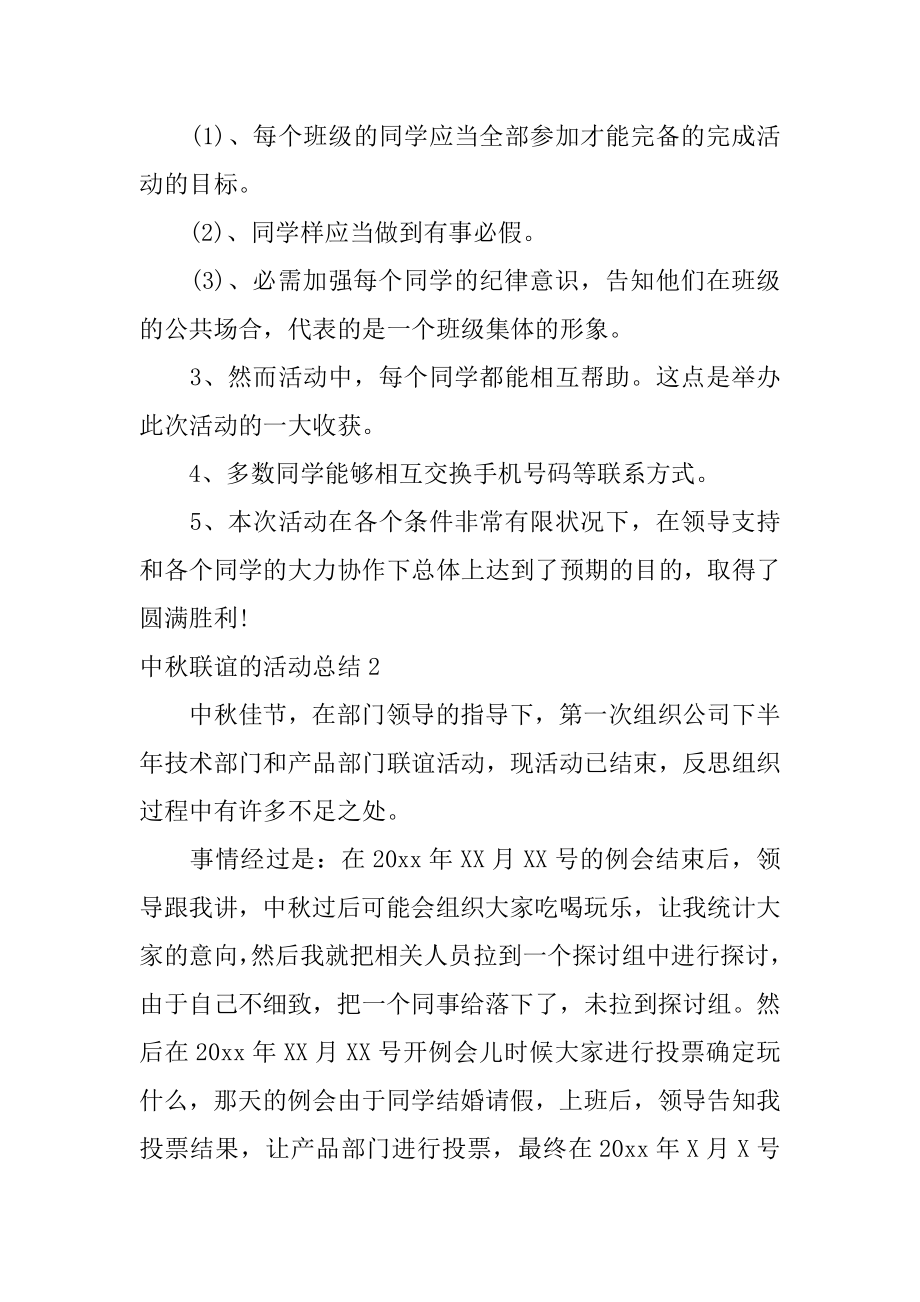 中秋联谊的活动总结汇总.docx_第2页