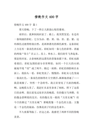 傍晚作文400字精品.docx