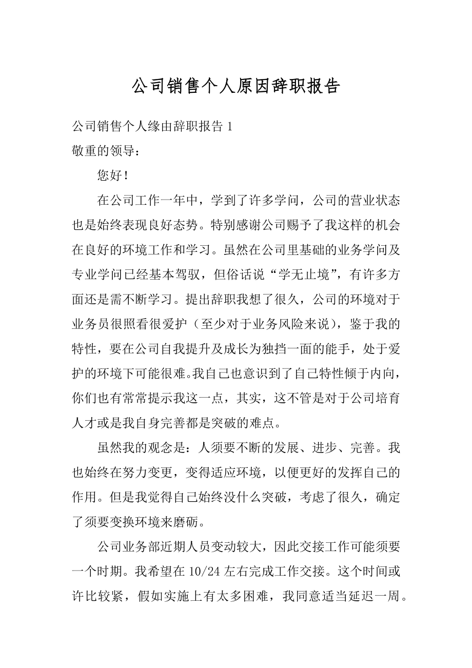 公司销售个人原因辞职报告优质.docx_第1页