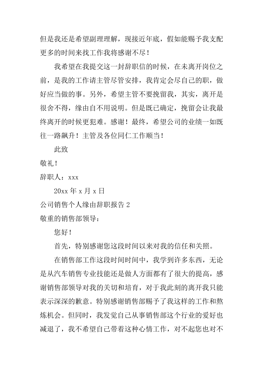 公司销售个人原因辞职报告优质.docx_第2页