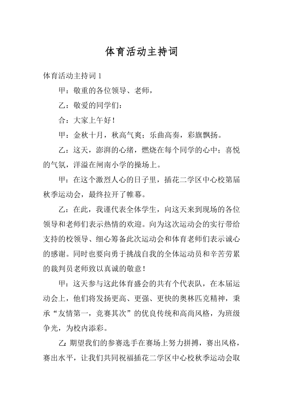 体育活动主持词最新.docx_第1页