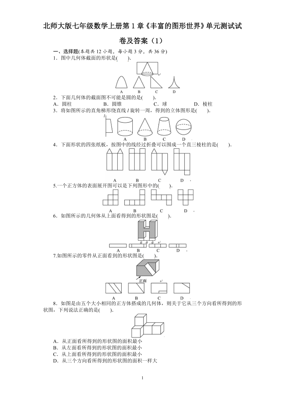 2022年北师大版七年级数学上册第1章《丰富的图形世界》单元测试试卷及答案10套.doc_第1页