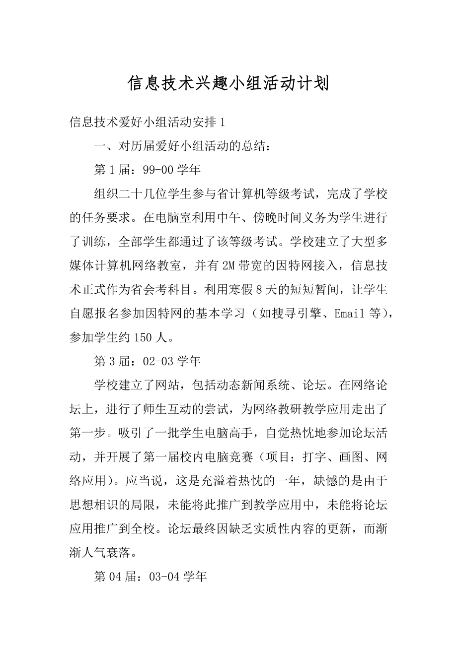 信息技术兴趣小组活动计划汇总.docx_第1页