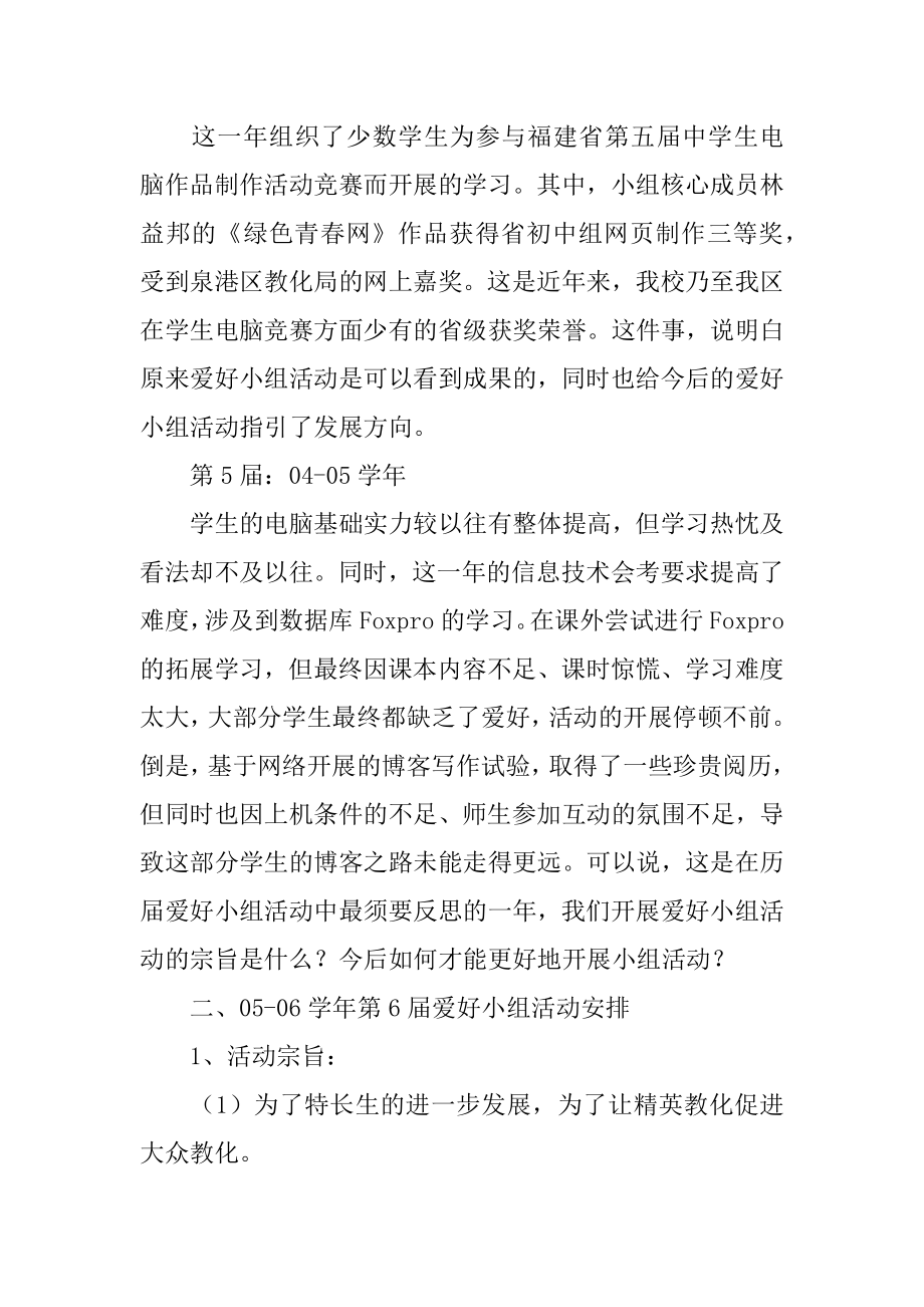 信息技术兴趣小组活动计划汇总.docx_第2页