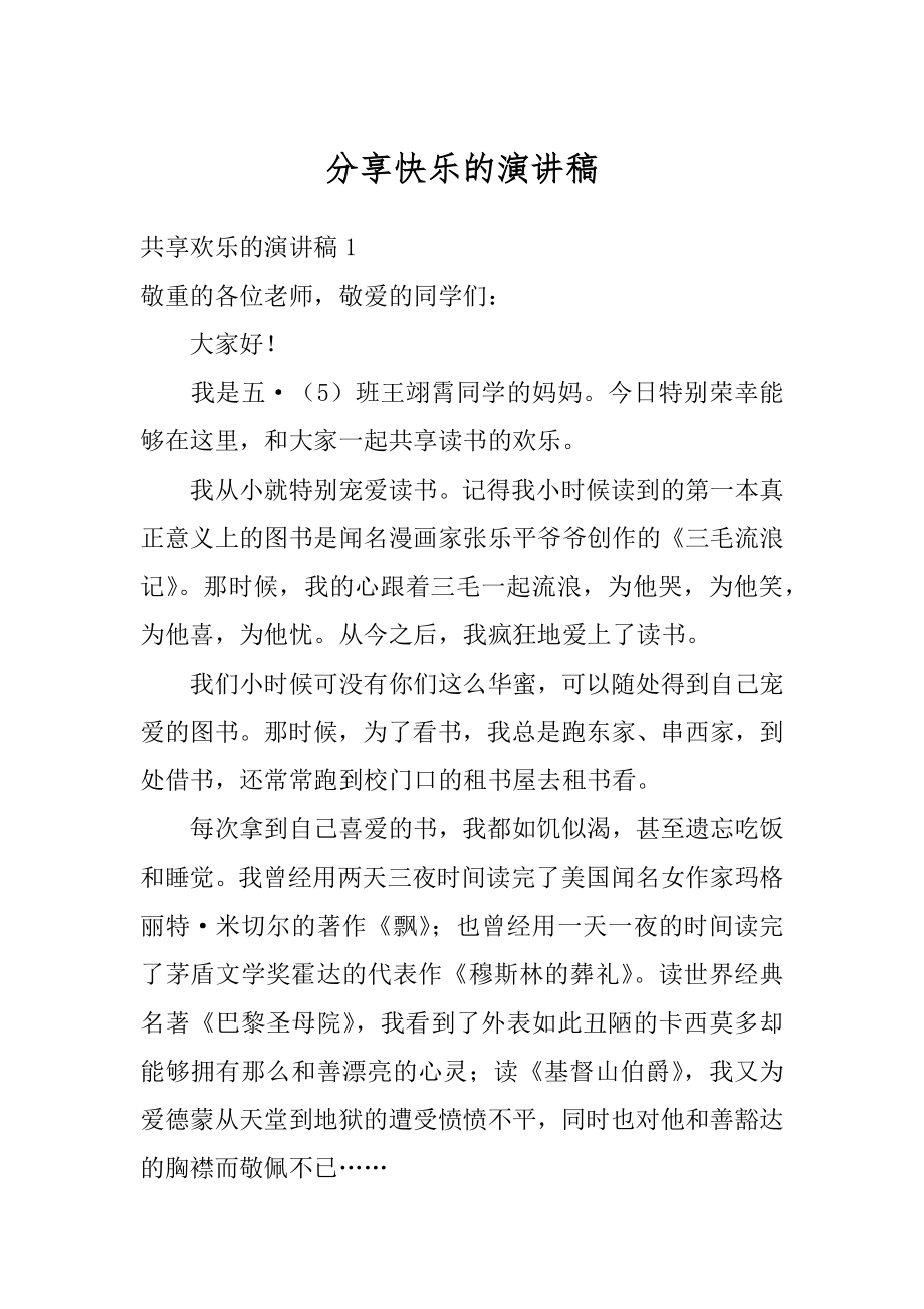 分享快乐的演讲稿优质.docx_第1页