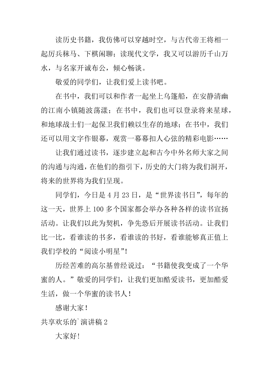 分享快乐的演讲稿优质.docx_第2页