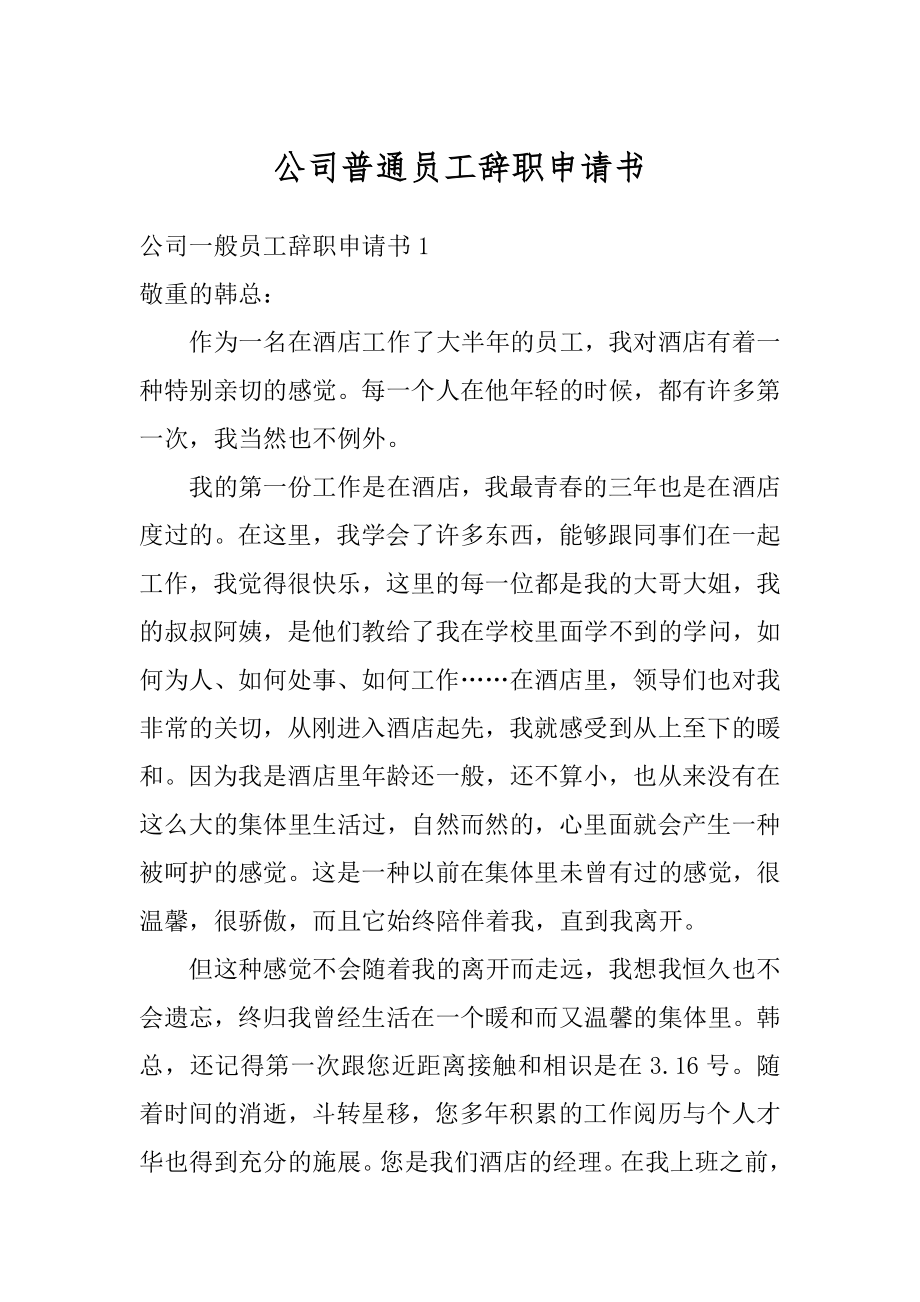 公司普通员工辞职申请书精选.docx_第1页