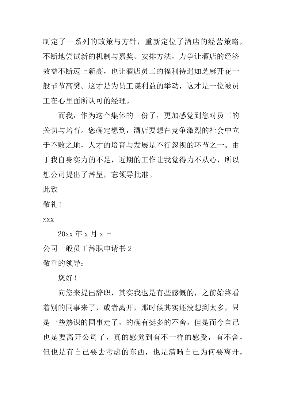 公司普通员工辞职申请书精选.docx_第2页