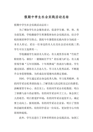 假期中学生社会实践活动总结最新.docx