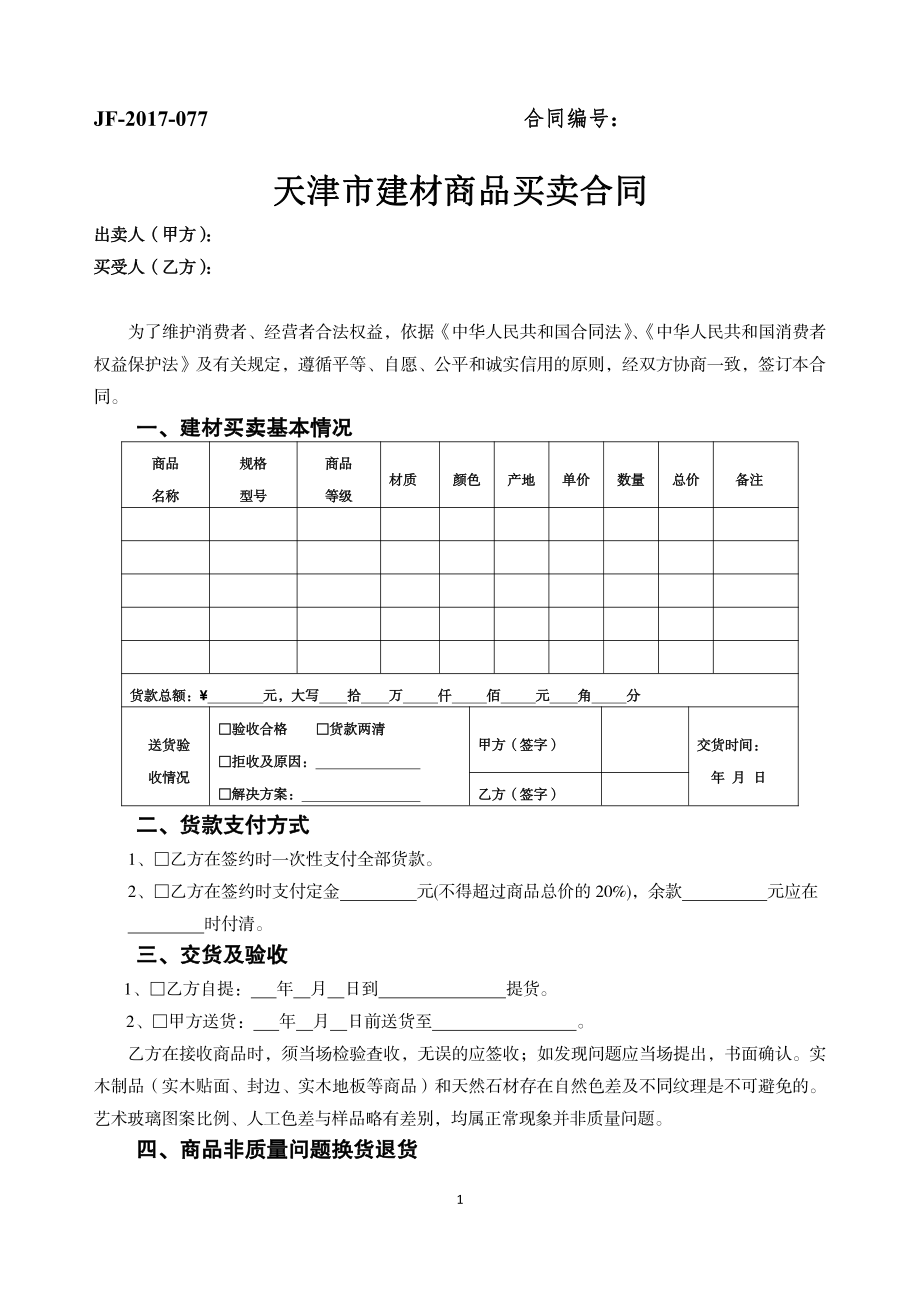 天津市建材商品买卖合同（示范文本）.pdf_第1页