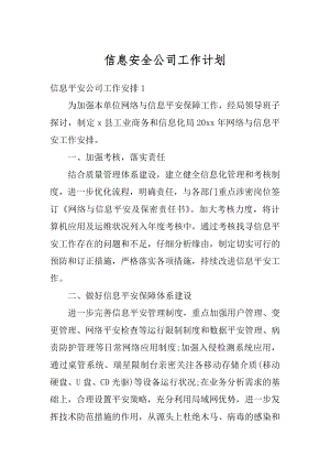 信息安全公司工作计划范本.docx