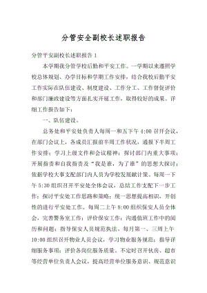 分管安全副校长述职报告汇总.docx