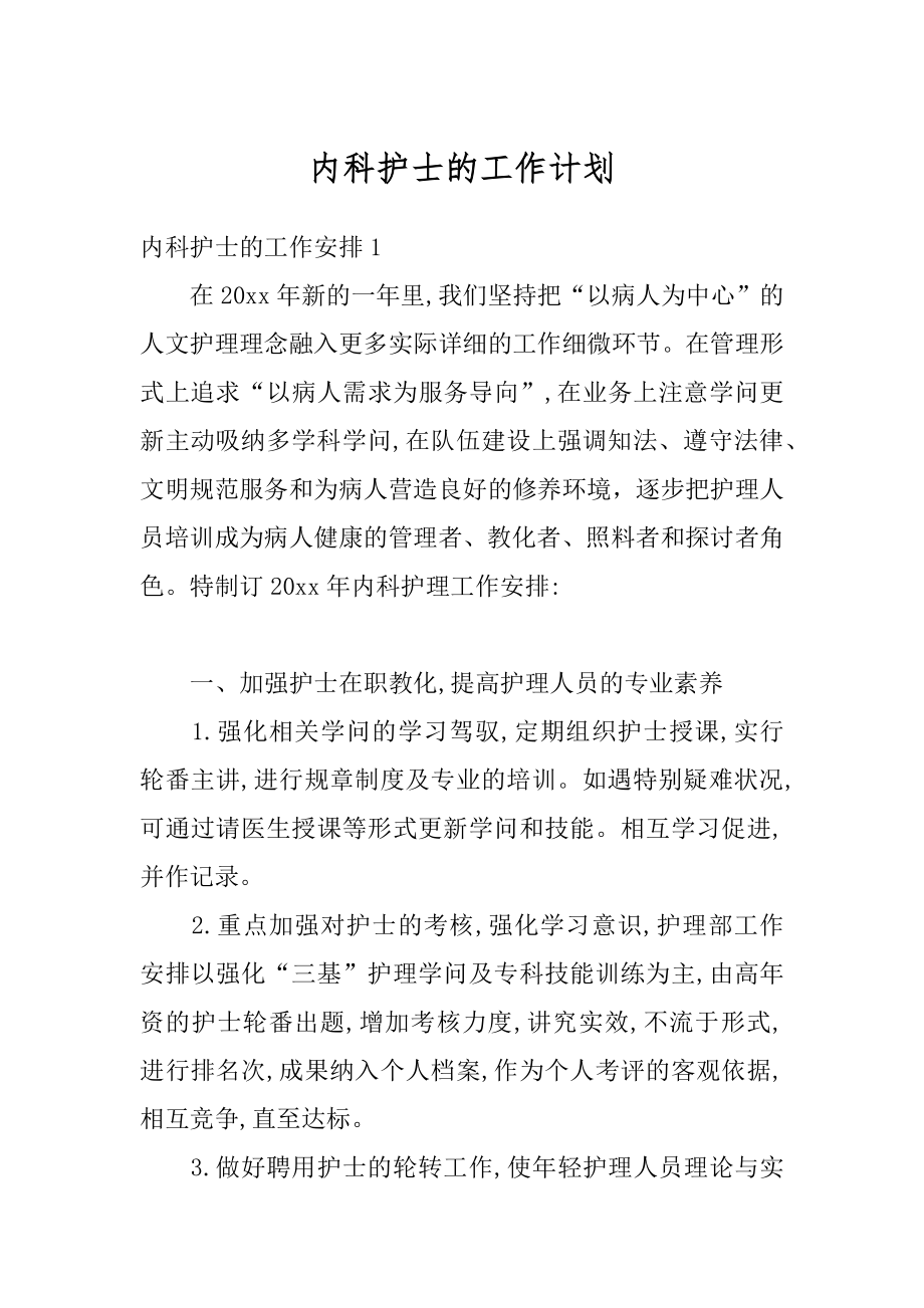 内科护士的工作计划例文.docx_第1页