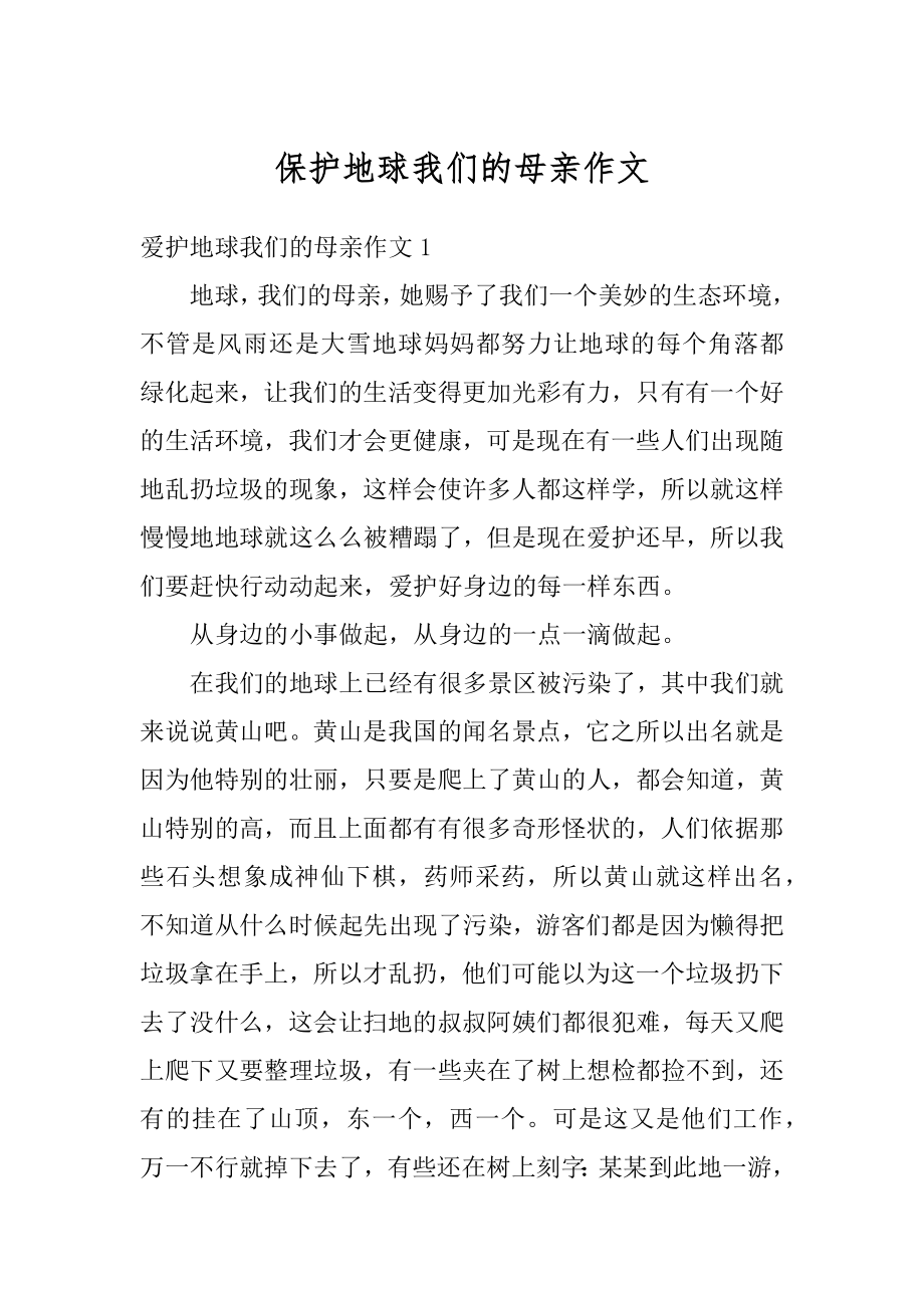 保护地球我们的母亲作文范本.docx_第1页