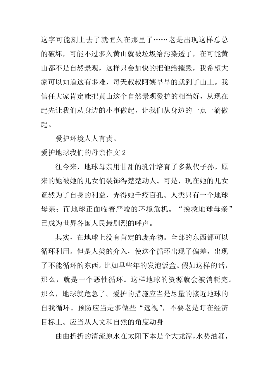 保护地球我们的母亲作文范本.docx_第2页