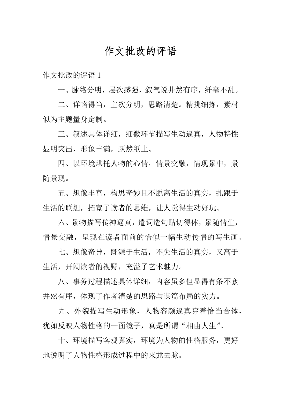 作文批改的评语例文.docx_第1页