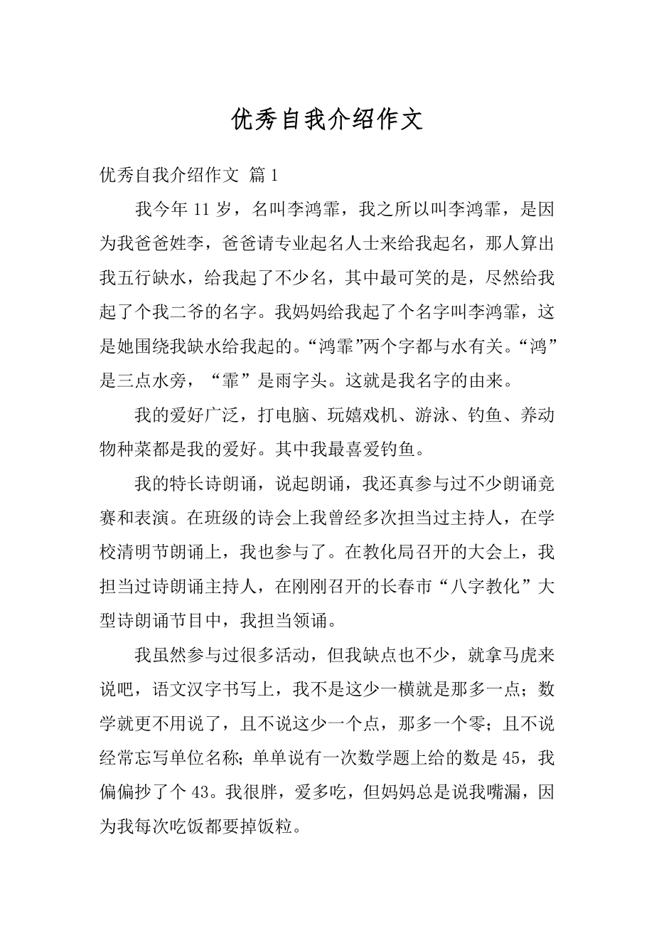 优秀自我介绍作文精选.docx_第1页