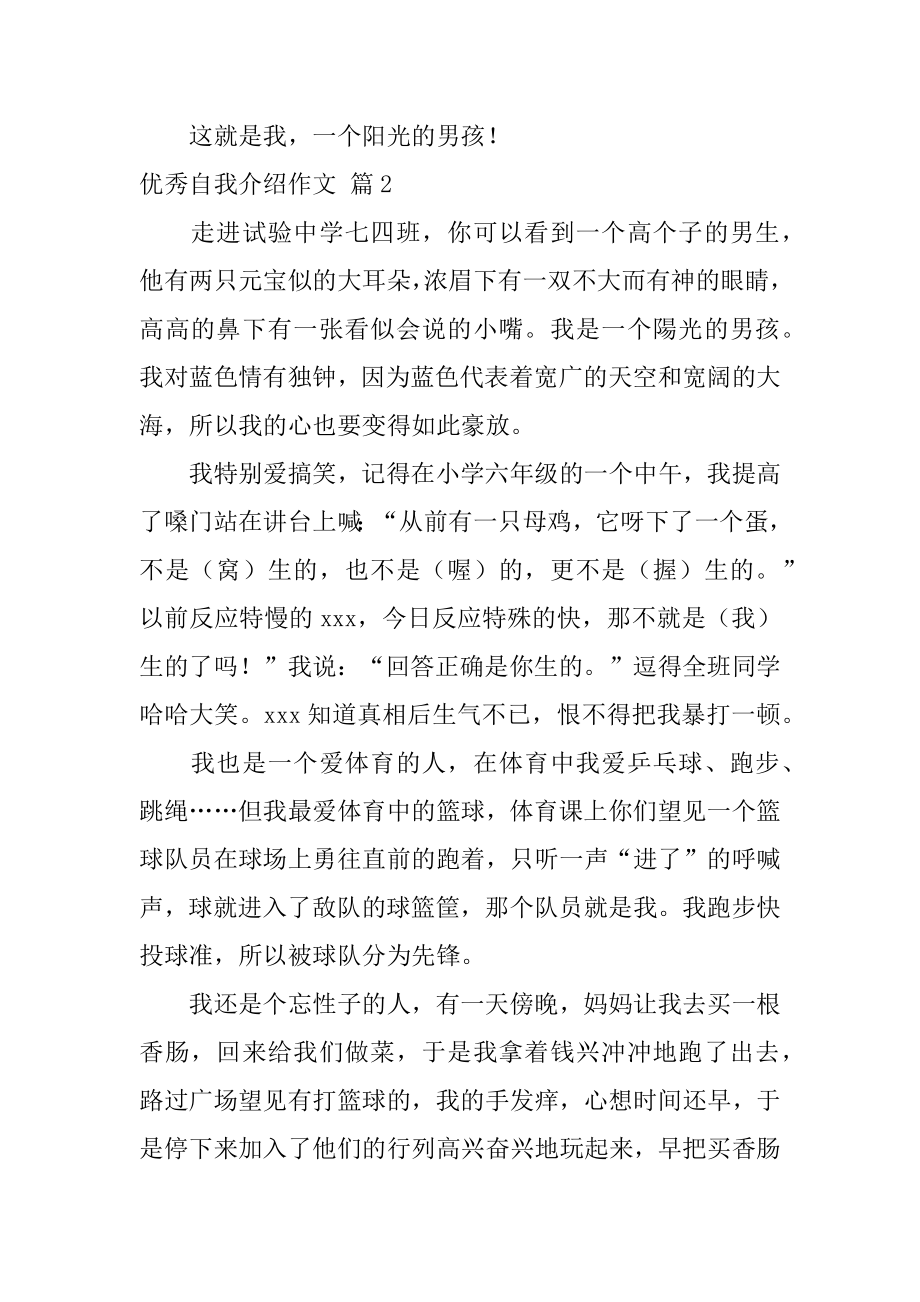 优秀自我介绍作文精选.docx_第2页