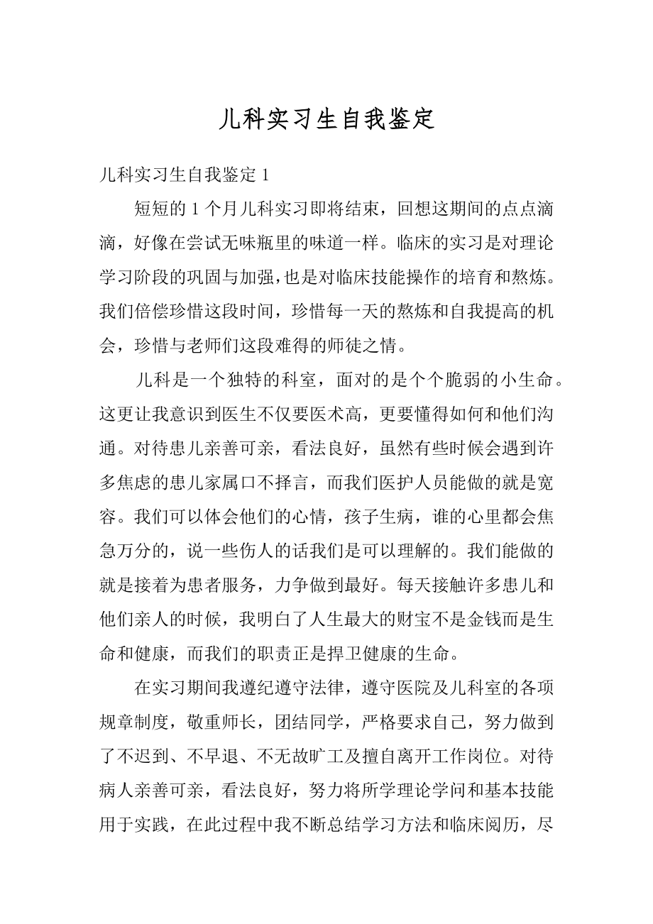 儿科实习生自我鉴定最新.docx_第1页