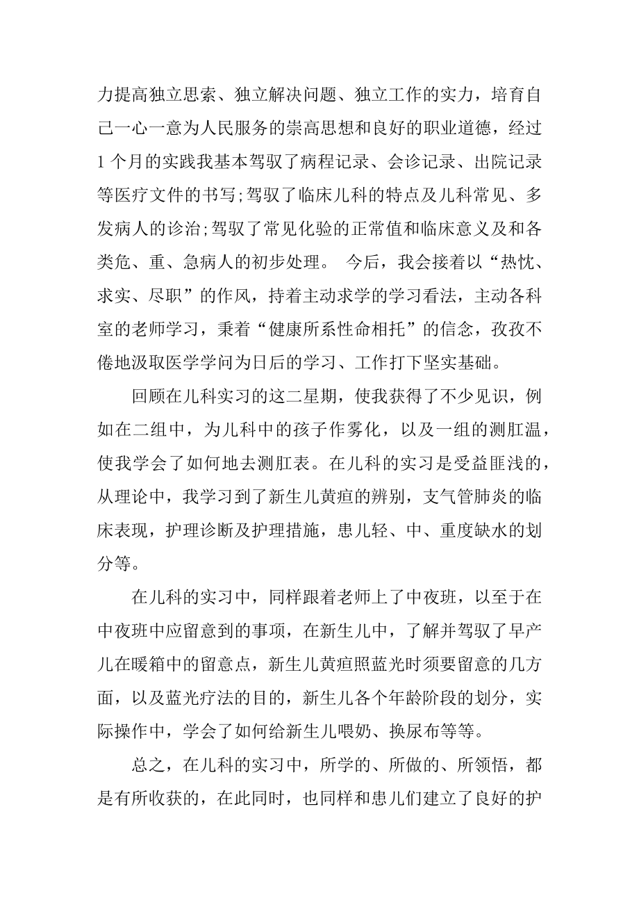 儿科实习生自我鉴定最新.docx_第2页