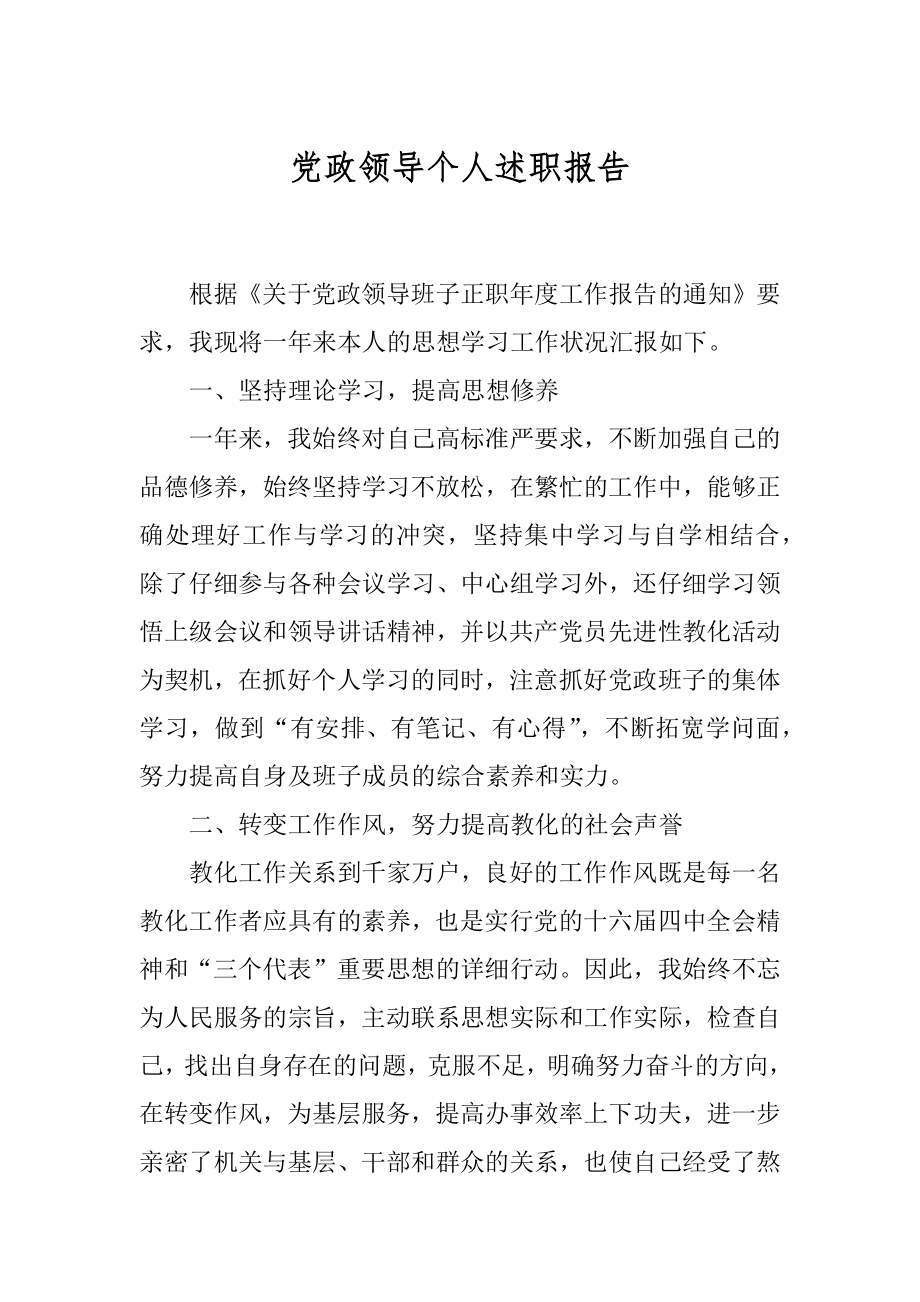 党政领导个人述职报告精选.docx_第1页