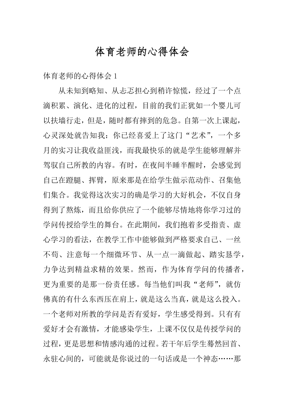 体育老师的心得体会精选.docx_第1页