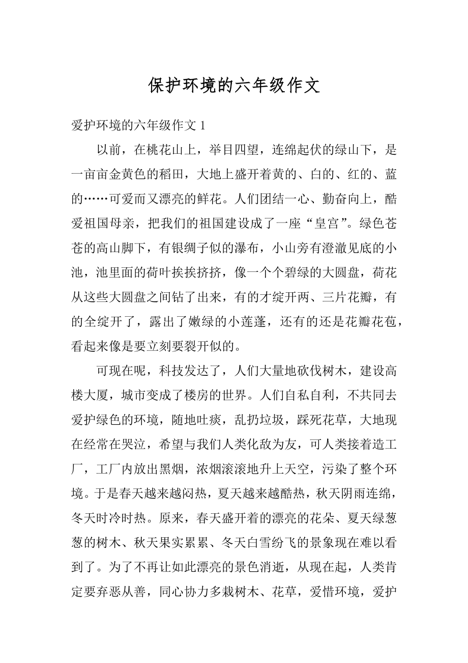 保护环境的六年级作文范本.docx_第1页