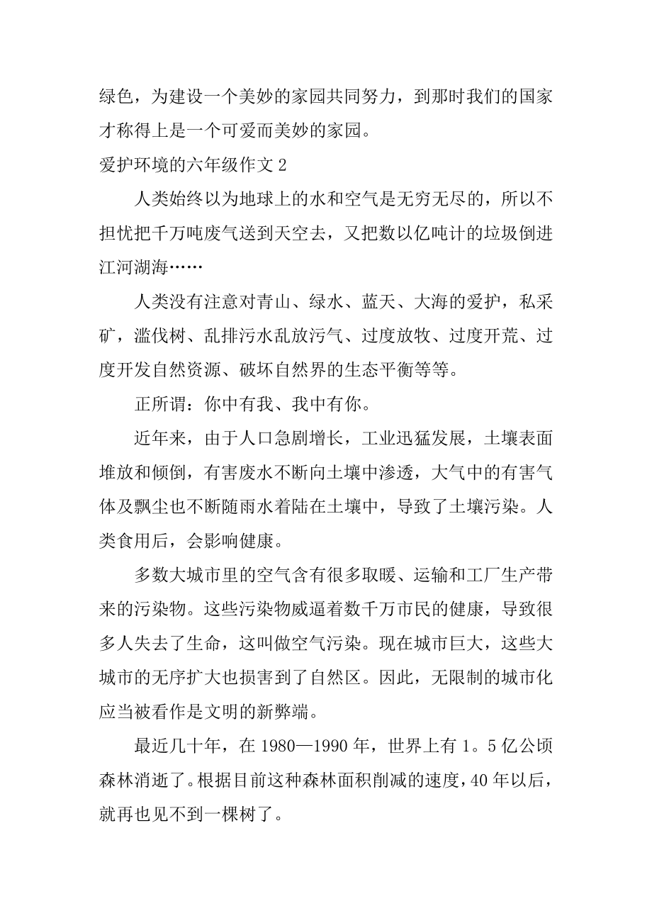 保护环境的六年级作文范本.docx_第2页