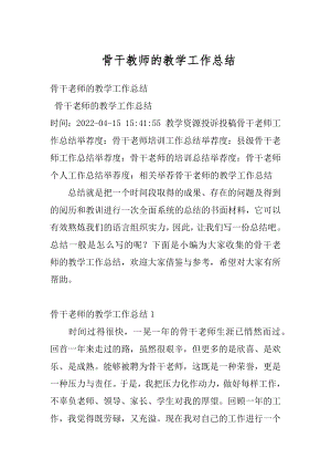 骨干教师的教学工作总结范本.docx