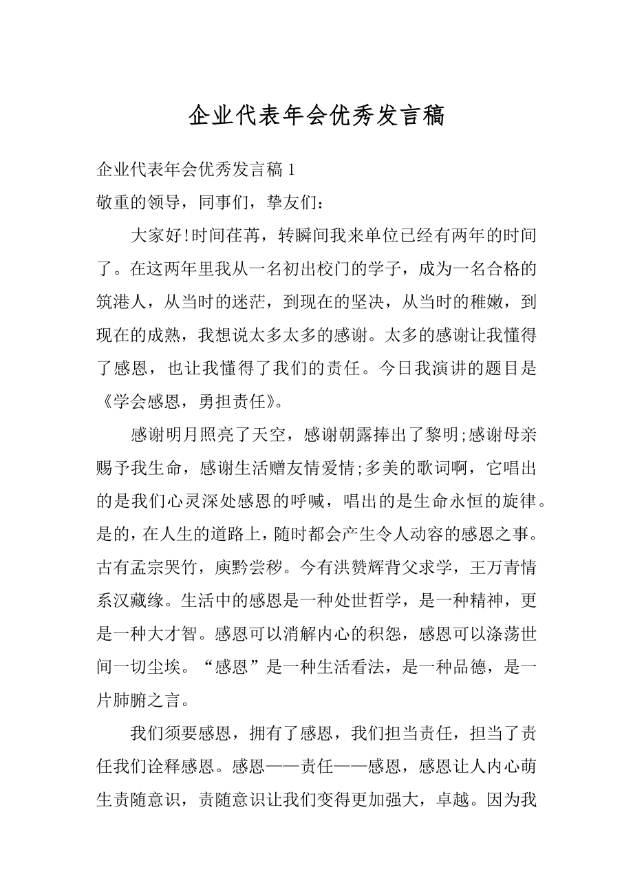 企业代表年会优秀发言稿范例.docx_第1页