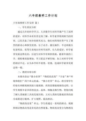 六年级教研工作计划精编.docx