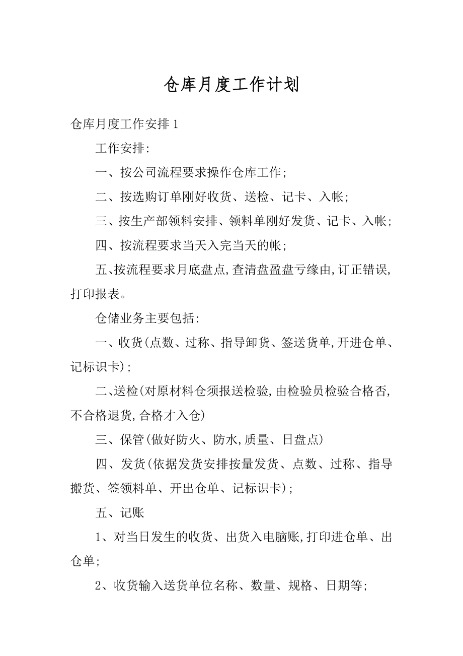 仓库月度工作计划优质.docx_第1页