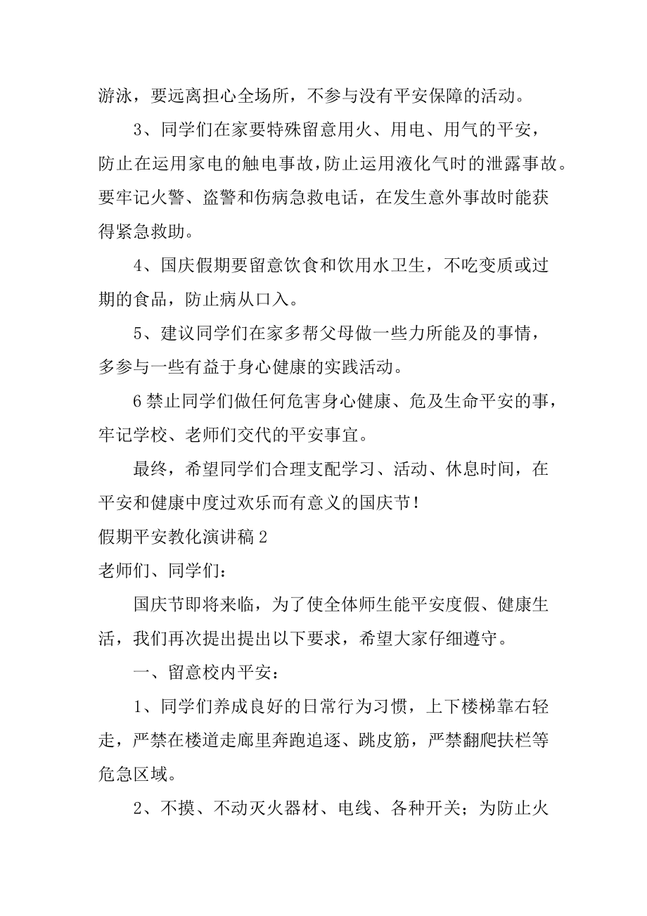 假期安全教育演讲稿范例.docx_第2页