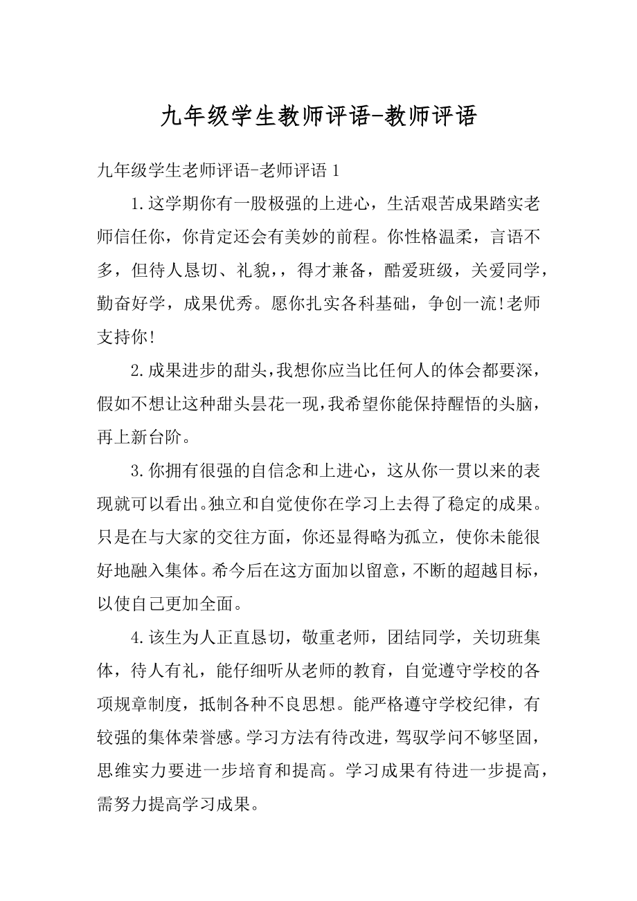 九年级学生教师评语-教师评语优质.docx_第1页