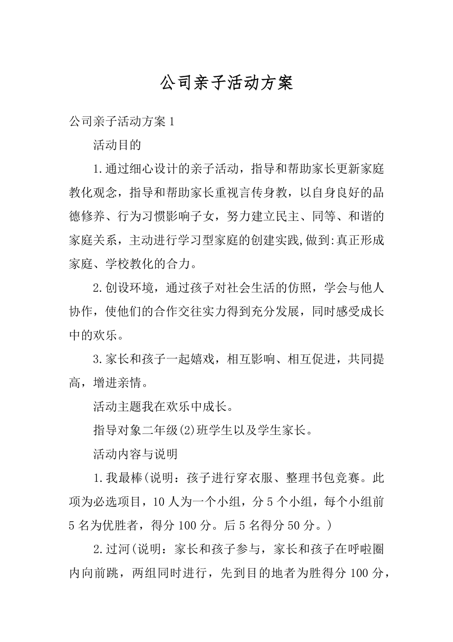 公司亲子活动方案汇编.docx_第1页