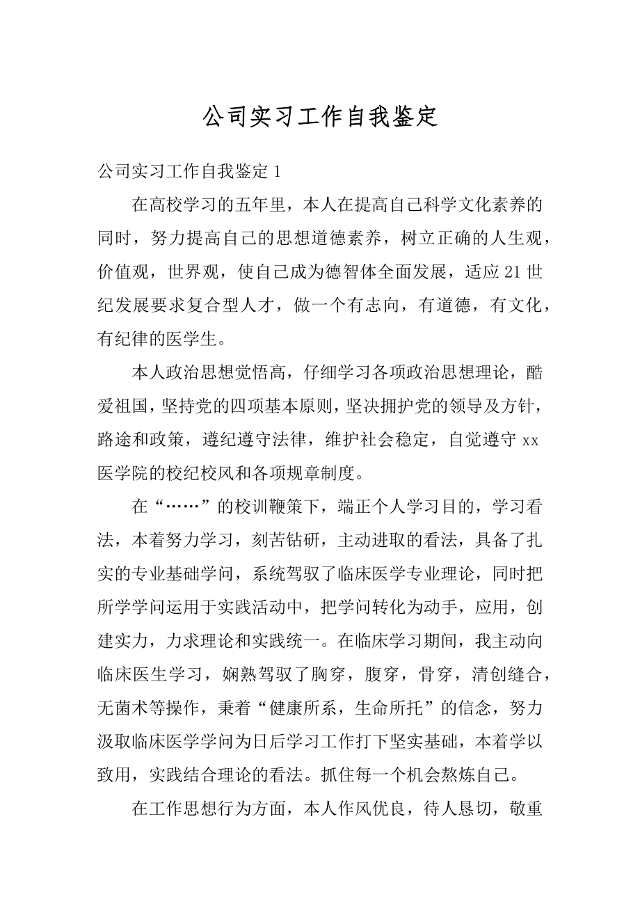 公司实习工作自我鉴定范本.docx_第1页