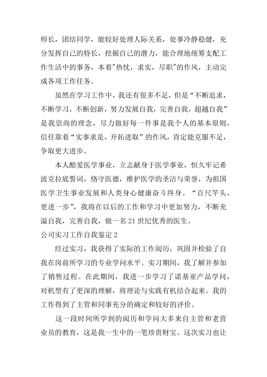 公司实习工作自我鉴定范本.docx_第2页