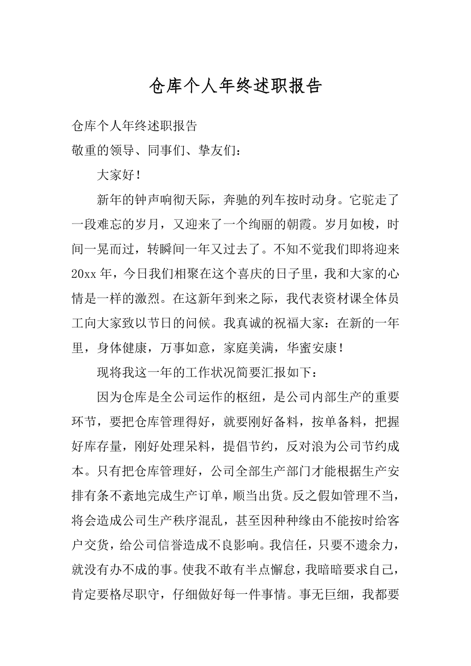 仓库个人年终述职报告最新.docx_第1页